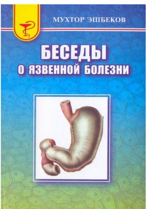 Беседы о язвенной болезни