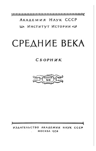 Средние века