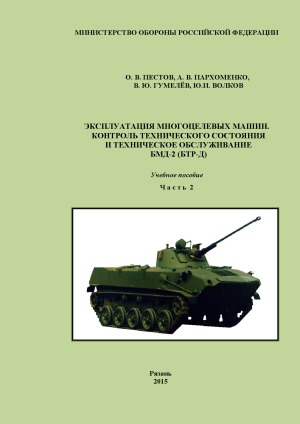 Эксплуатация многоцелевых машин. Контроль технического состояния и техническое обслуживание БМД-2 (БТР-Д).