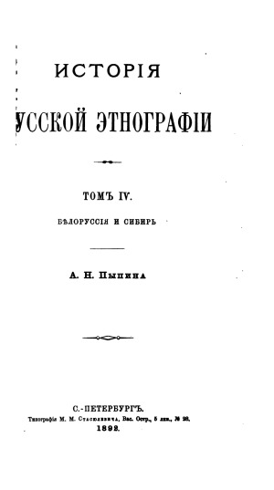 История русской этнографии. Белоруссия и Сибирь