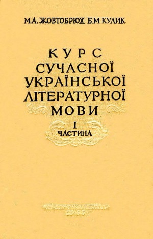 Курс сучасної української літературної мови