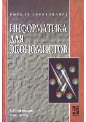 Информатика для экономистов