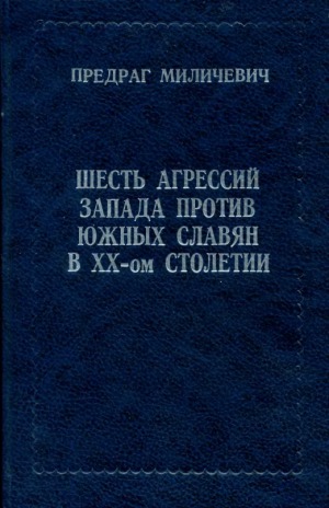 Шесть агрессий Запада против южных славян в ХХ-ом столетии