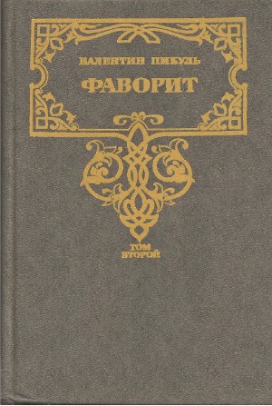 Фаворит.