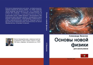 Основы новой физики для школьников. Эволюция материи или теория гравитации