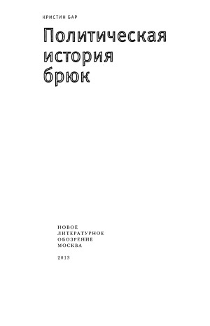 Политическая история брюк