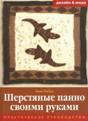 Шерстяные панно своими руками