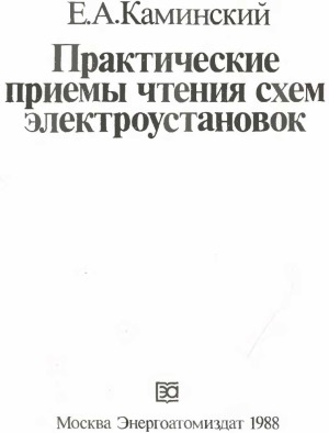 Практические приемы чтения схем электроустановок
