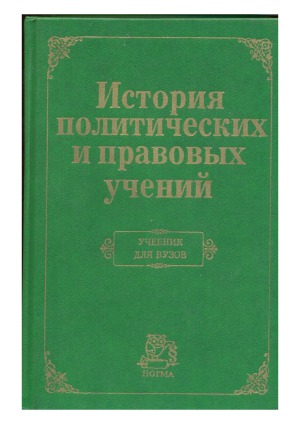 История политических и правовых учений