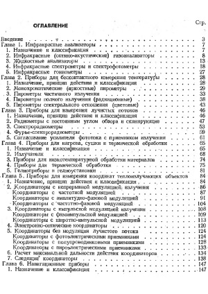 Справочник по приборам инфракрасной техники