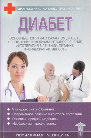 Диабет. Диагностика, лечение, профилактика
