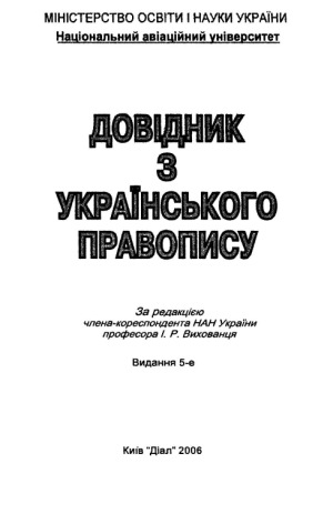 Довідник з українського правопису