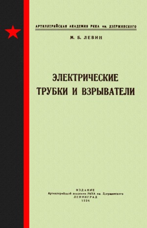 Электрические трубки и взрыватели