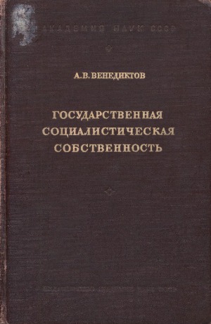 Государственная социалистическая собственность