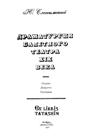 Драматургия балетного театра XlX века