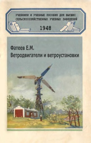 Ветродвигатели и ветроустановки