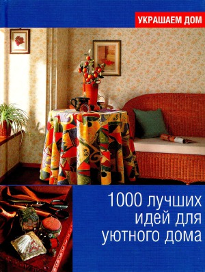 1000 лучших идей для уютного дома