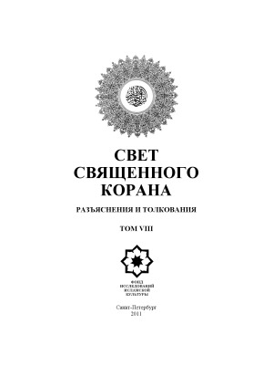 Свет Священного Корана. Разъяснения и толкования. 8 томов.