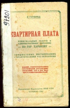 Квартирная плата. Коммунальные услуги и административное выселение по гор. Харькову офицальные постановления с практическими разъяснениями
