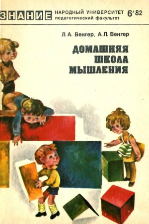 Домашняя школа мышления