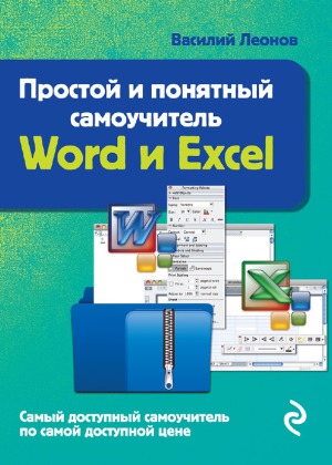 Простой и понятный самоучитель Word и Excel
