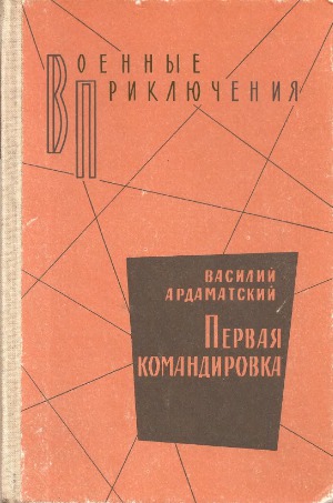 Первая командировка