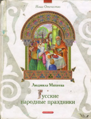 Русские народные праздники