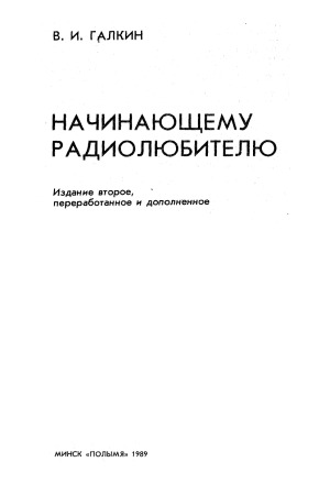 Начинающему радиолюбителю