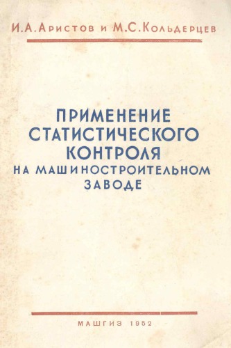 Применение статистического контроля на машиностроительном заводе (опыт завода "Металлист")