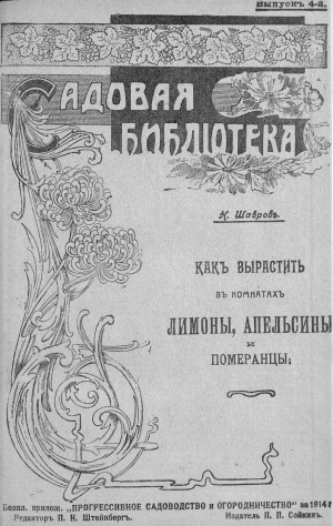 Комнатная и тепличная культура померанцевых растений