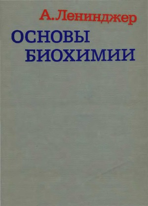 Основы биохимии. В 3 томах