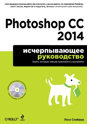 Photoshop CC 2014. исчерпывающее руководство