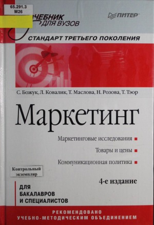 Маркетинг. учебник для вузов