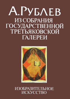А.Рублев из собрания Государственной Третьяковской галереи