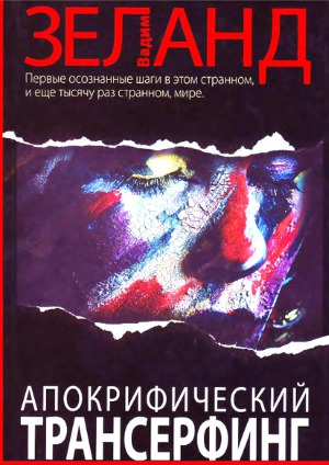 Апокрифический Трансерфинг