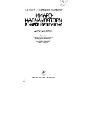 Микрокалькуляторы в курсе математики