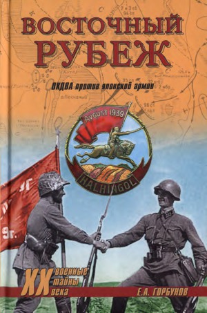 Восточный рубеж. ОКДВА против японской армии.