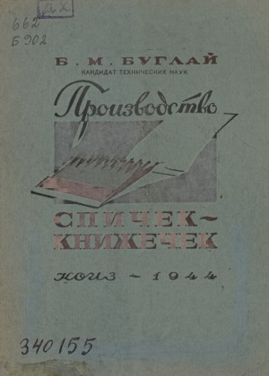 Производство спичек-книжечек