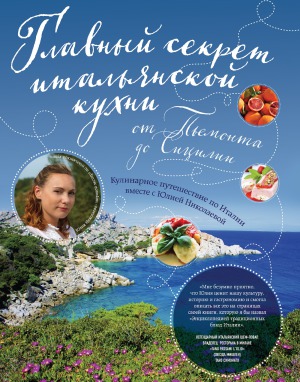 Главный секрет итальянской кухни