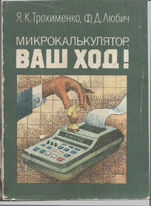 Микрокалькулятор, ваш ход!