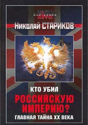 Кто убил Российскую Империю