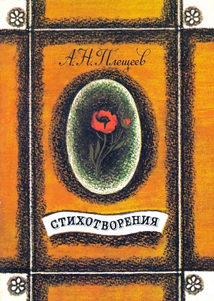 Стихотворения