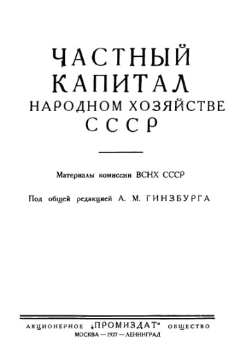 Частный капитал в народном хозяйстве СССР