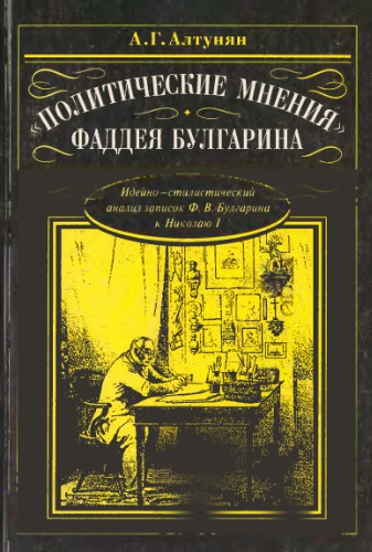 Политические мнения Фаддея Булгарина