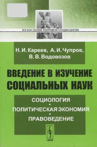 Введение в изучение социальных наук. Социология, политическая экономия, правоведение