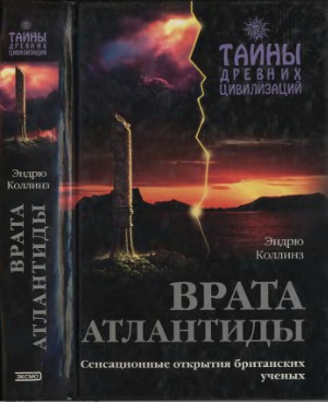Врата Атлантиды