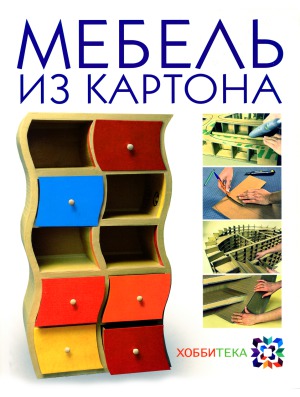 Мебель из картона