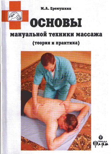 Основы мануальной техники массажа. Теория и практика