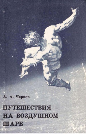 Путешествия на воздушном шаре