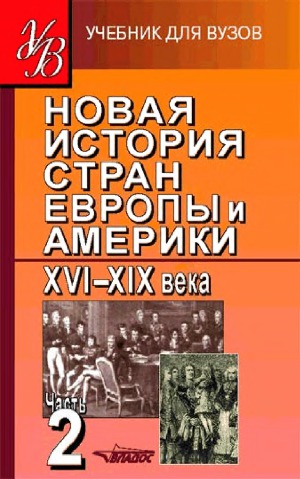 Новая история стран Европы и Америки. XVI-XIX века. В 3 частях